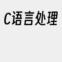 C语言处理