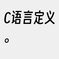 C语言定义。