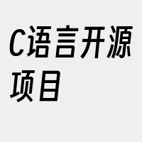 C语言开源项目