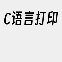 C语言打印