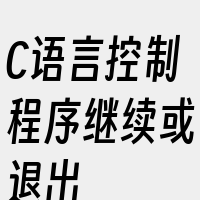 C语言控制程序继续或退出