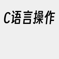 C语言操作