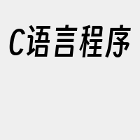 C语言程序