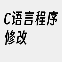 C语言程序修改