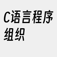 C语言程序组织