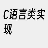 C语言类实现