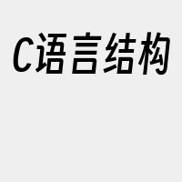 C语言结构