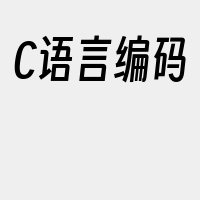 C语言编码