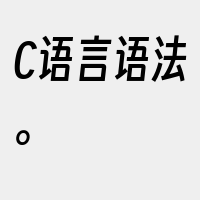 C语言语法。