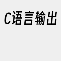 C语言输出