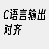 C语言输出对齐