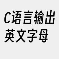 C语言输出英文字母