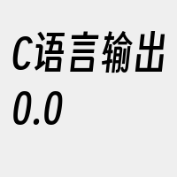 C语言输出0.0