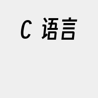 C++语言