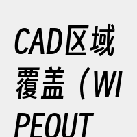 CAD区域覆盖（WIPEOUT）