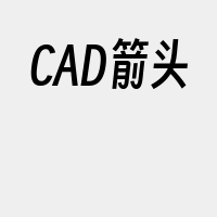 CAD箭头