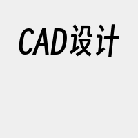 CAD设计