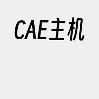 CAE主机