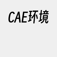 CAE环境