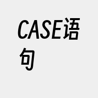 CASE语句