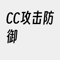 CC攻击防御