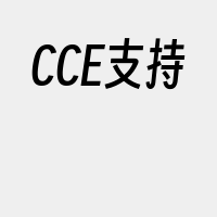 CCE支持