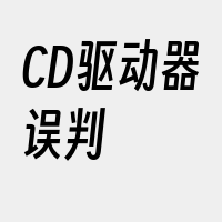 CD驱动器误判