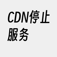 CDN停止服务