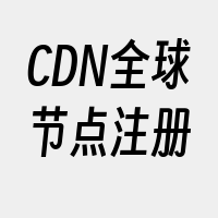 CDN全球节点注册