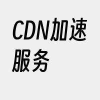 CDN加速服务