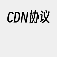 CDN协议
