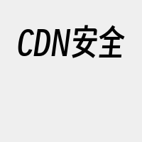 CDN安全