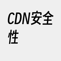 CDN安全性