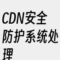 CDN安全防护系统处理