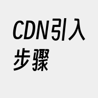 CDN引入步骤