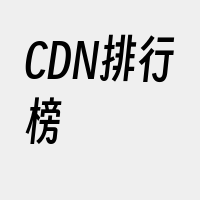 CDN排行榜