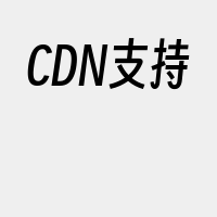 CDN支持