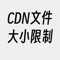 CDN文件大小限制