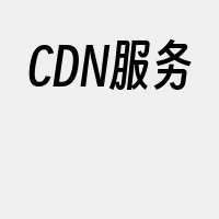 CDN服务
