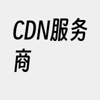 CDN服务商