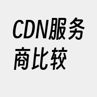 CDN服务商比较