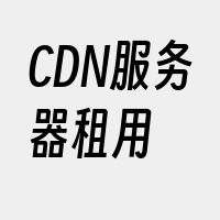 CDN服务器租用