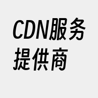 CDN服务提供商