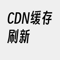 CDN缓存刷新