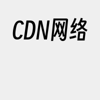 CDN网络