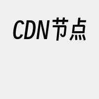 CDN节点