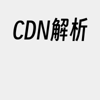CDN解析