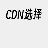 CDN选择