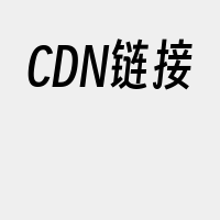 CDN链接