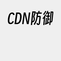 CDN防御